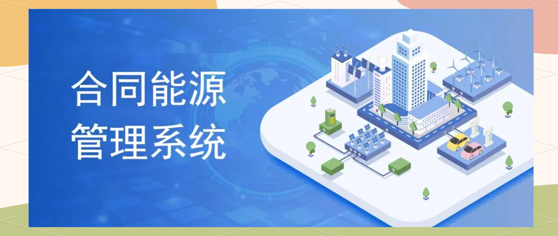 合同能源管理：绿色转型的智能引擎